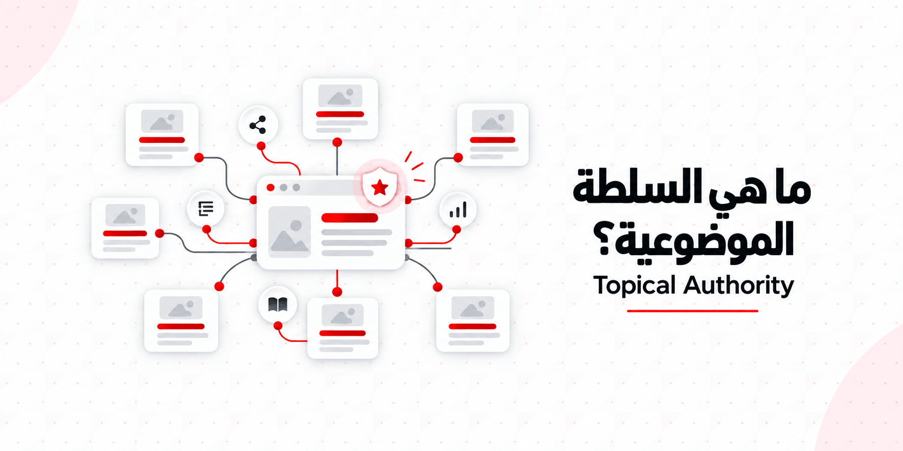 السلطة الموضوعية Topical Authority