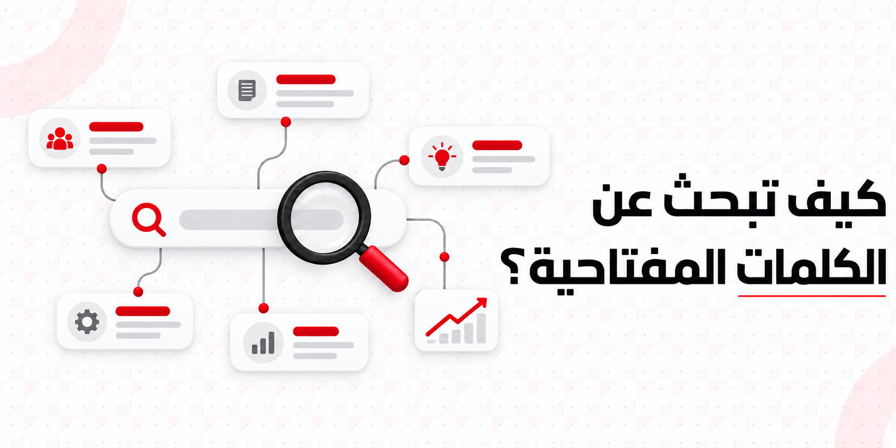 كيف تبحث عن الكلمات المفتاحية؟