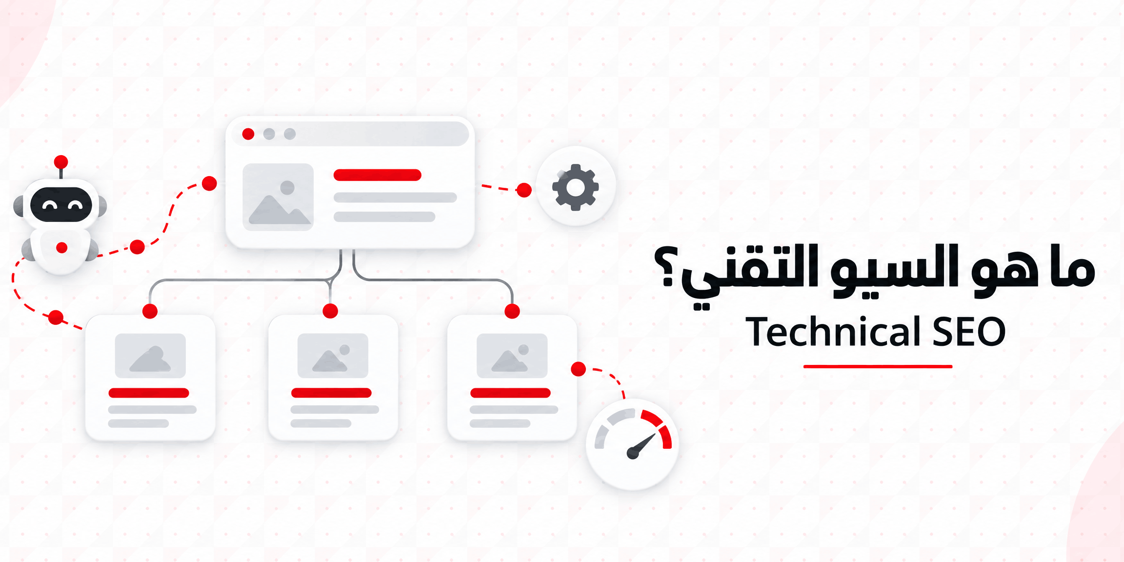 ماهو السيو التقني Technical SEO؟